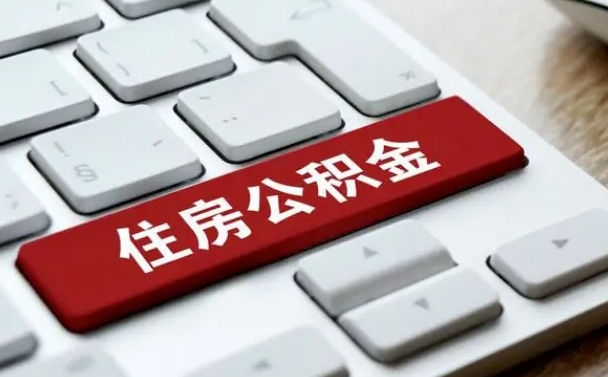新疆找人代取公积金要注意什么（找人代取过公积金后果是啥）